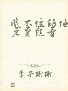 藏不住的他短剧免费观看