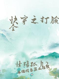 快穿之打脸狂魔全