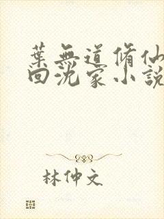 叶无道修仙重先回沈家小说