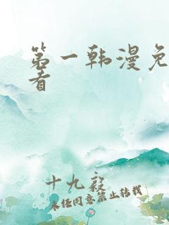 第一韩漫免费观看