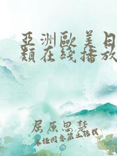 亚洲欧美日韩另类在线播放