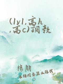 (1v1,高h,高c)调教