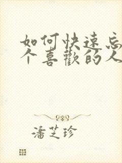 如何快速忘掉一个喜欢的人