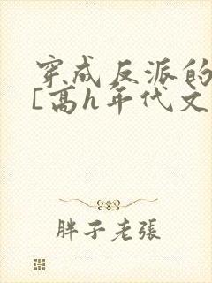 穿成反派的前妻[高h年代文