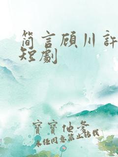 简言顾川许承州短剧