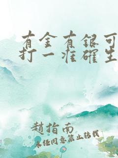 有金有银可发财打一准确生肖