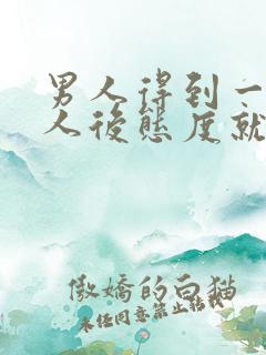 男人得到一个女人后态度就冷淡了