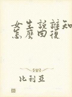 女生说谁知道呢怎么回复