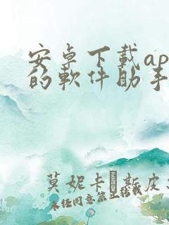 安卓下载app的软件助手