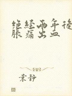 绝经两年后乳房胀痛出血
