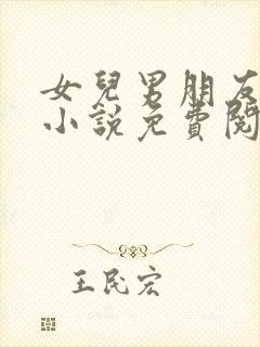 女儿男朋友赵磊小说免费阅读无弹窗
