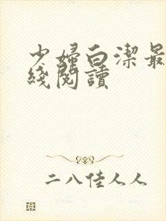 少妇白洁最新在线阅读