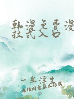 韩漫免费漫画下拉式入口 韩漫免费漫画下拉式入口