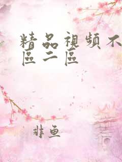 精品视频不卡一区二区