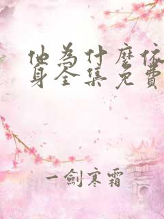 他为什么依然单身全集免费播放在线观看
