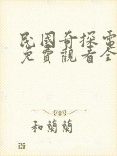 民国奇探电视剧免费观看全集在线播放