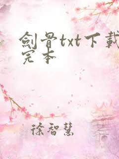 剑骨txt下载完本