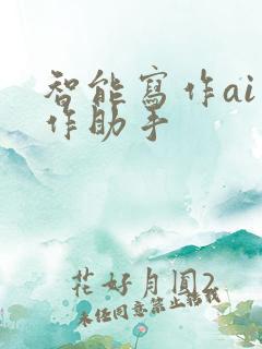 智能写作ai写作助手