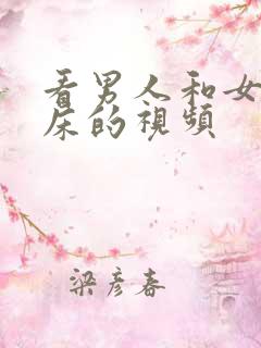看男人和女人上床的视频