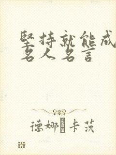 坚持就能成功的名人名言 坚持就能成功的名人名言