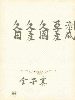 久久久亚洲欧洲日产国产成人