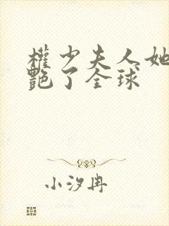 权少夫人她又惊艳了全球