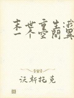 末世重生:我有一个空间异能