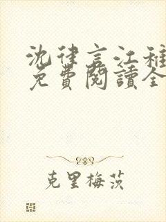 沈律言江稚小说免费阅读全文无弹窗