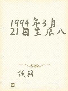 1994年3月21日生辰八字