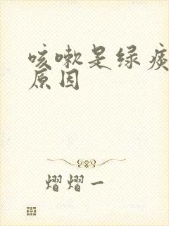 咳嗽是绿痰什么原因