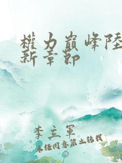 权力巅峰陆皓最新章节