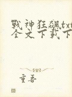 战神狂飙txt全文下载下载