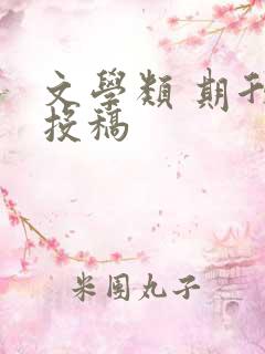 文学类 期刊 投稿