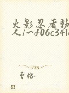 火影忍者动漫同人/~f06c34ld0a~:/ 火影忍者动漫同人/~f06c34ld0a~:/