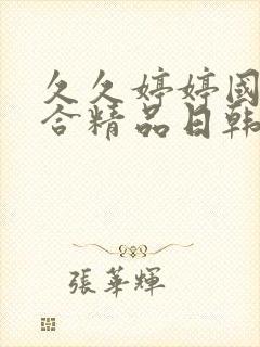 久久婷婷国产综合精品日韩在线