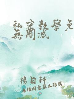 私密教学免费看无删减