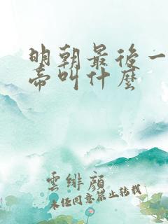 明朝最后一位皇帝叫什么