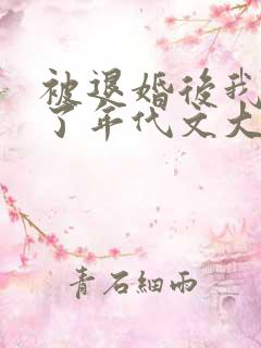 被退婚后我嫁给了年代文大佬笔趣阁