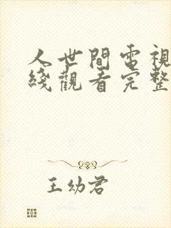 人世间电视剧在线观看完整版免费58集