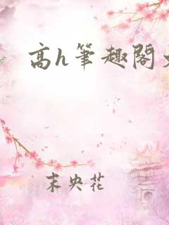 高h笔趣阁文