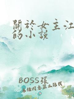 关于女主江晚吟的小说 关于女主江晚吟的小说