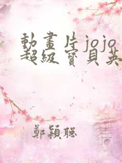 动画片jojo超级宝贝英文版