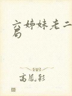 六姊妹老二的结局