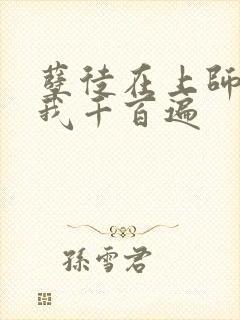 孽徒在上师尊虐我千百遍