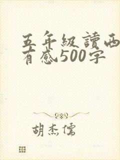五年级读西游记有感500字