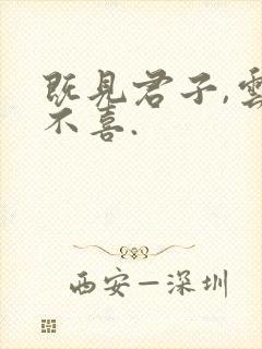 既见君子,云胡不喜.