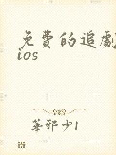 免费的追剧软件ios