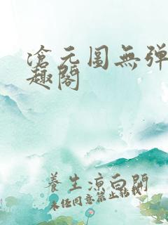 沧元图无弹窗笔趣阁