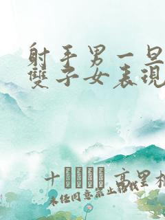 射手男一旦爱上双子女表现