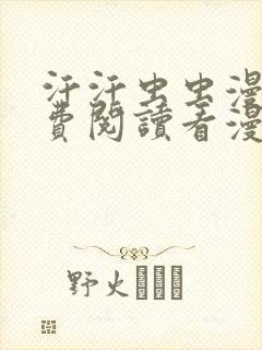 汗汗虫虫漫画免费阅读看漫网站 汗汗虫虫漫画免费阅读看漫网站